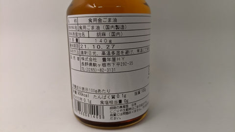 【訳あり】国産金胡麻油 140ml 【ごま油 胡麻油 国産】