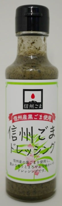 信州ごまドレッシング150ml 【国産ごま】 国産胡麻 胡麻ダレ