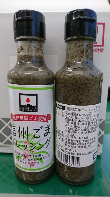 信州ごまドレッシング150ml 【国産ごま】 国産胡麻 胡麻ダレ