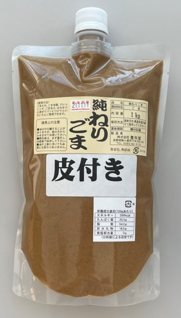 無添加 純ねりごま白(皮付き)1kg 【練りごま】 練胡麻 ごまペースト 業務用