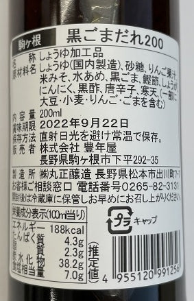 黒ごまだれ200ml 【国産ごま】 国産胡麻 胡麻ダレ