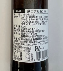 【わけあり品】黒ごまだれ200ml 【たれ】賞味期限残り約3か月です