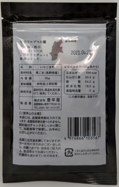 国産いりごま黒35g 長野県産黒ごま