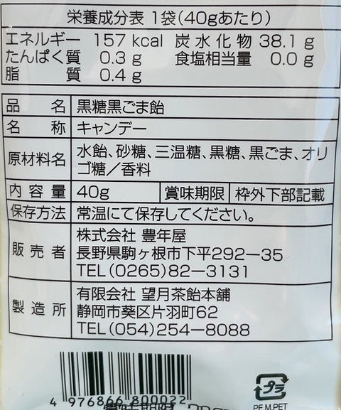 黒ごま飴40g 【国産ごま】 国産胡麻 アメ 飴 黒糖