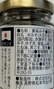 生七味55g 【薬味みそ】 信州産原料 つけだれ 辛み
