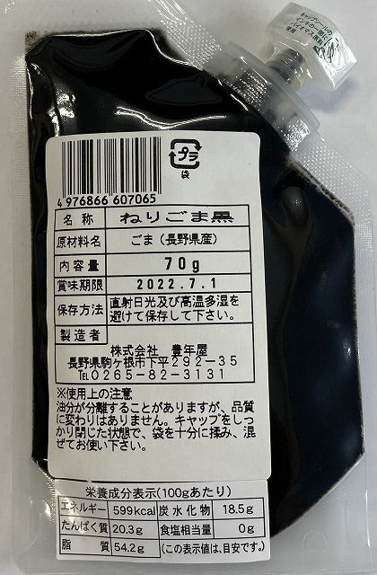 国産ねりごま黒70g 【国産胡麻】 長野県産黒ごま